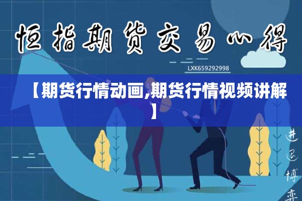 【期货行情动画,期货行情视频讲解】