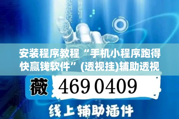 安装程序教程“手机小程序跑得快赢钱软件”(透视挂)辅助透视教程