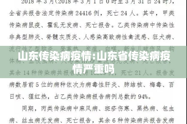 山东传染病疫情:山东省传染病疫情严重吗