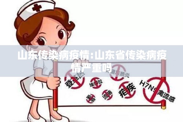 山东传染病疫情:山东省传染病疫情严重吗