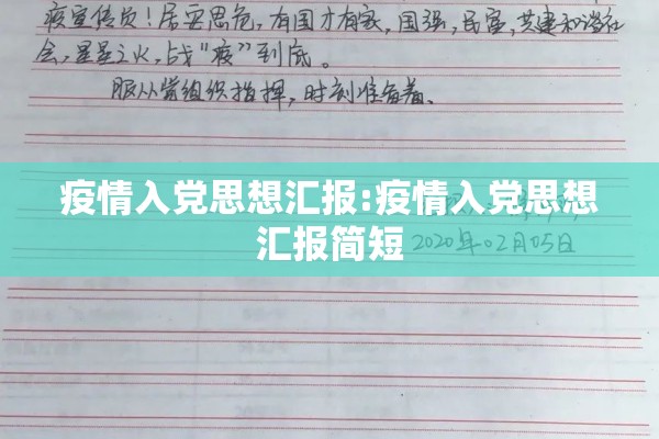 疫情入党思想汇报:疫情入党思想汇报简短