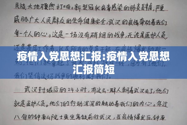 疫情入党思想汇报:疫情入党思想汇报简短