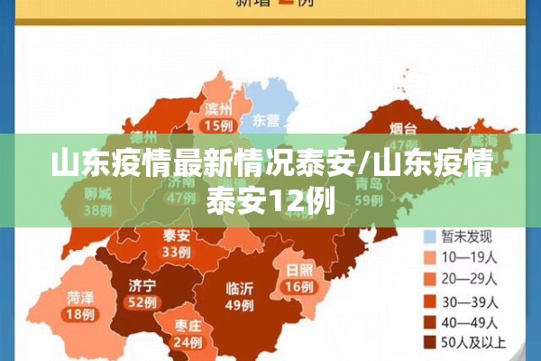山东疫情最新情况泰安/山东疫情泰安12例