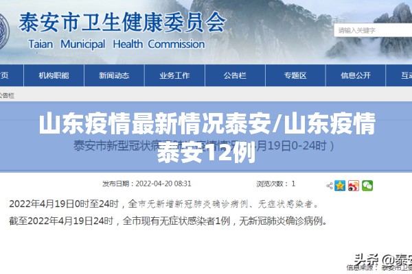 山东疫情最新情况泰安/山东疫情泰安12例