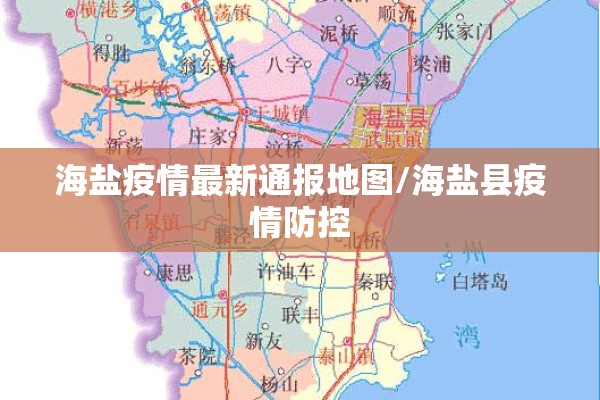海盐疫情最新通报地图/海盐县疫情防控