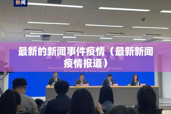 最新的新闻事件疫情（最新新闻疫情报道）