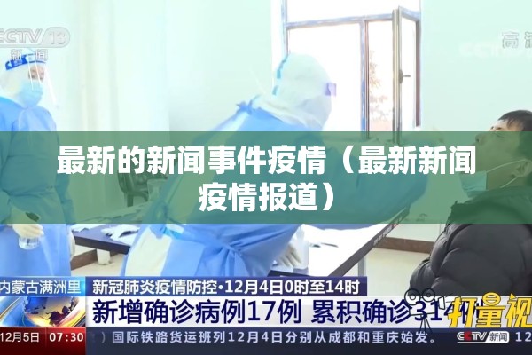 最新的新闻事件疫情（最新新闻疫情报道）