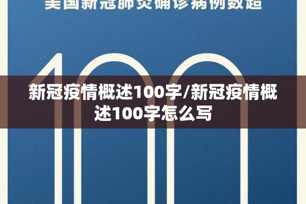新冠疫情概述100字/新冠疫情概述100字怎么写