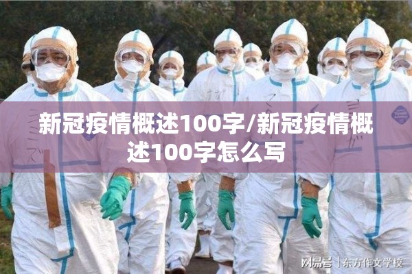 新冠疫情概述100字/新冠疫情概述100字怎么写