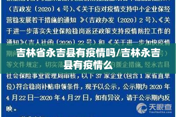 吉林省永吉县有疫情吗/吉林永吉县有疫情么