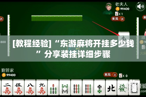 [教程经验]“东游麻将开挂多少钱”分享装挂详细步骤