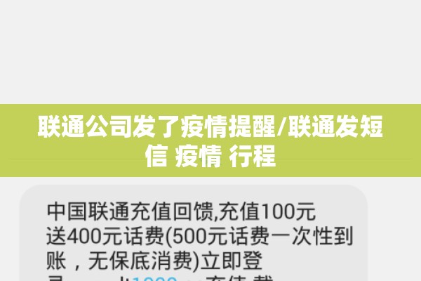 联通公司发了疫情提醒/联通发短信 疫情 行程