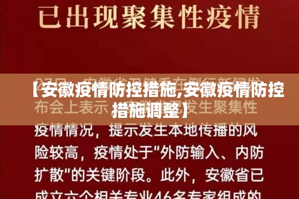【安徽疫情防控措施,安徽疫情防控措施调整】