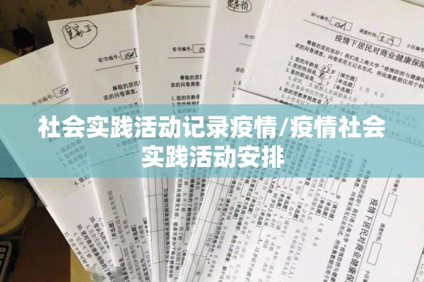 社会实践活动记录疫情/疫情社会实践活动安排