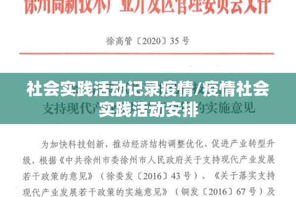 社会实践活动记录疫情/疫情社会实践活动安排