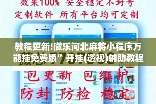 教程更新!微乐河北麻将小程序万能挂免费版”开挂(透视)辅助教程