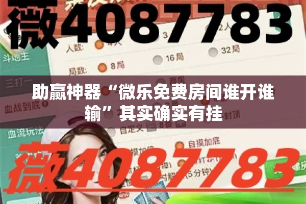助赢神器“微乐免费房间谁开谁输”其实确实有挂