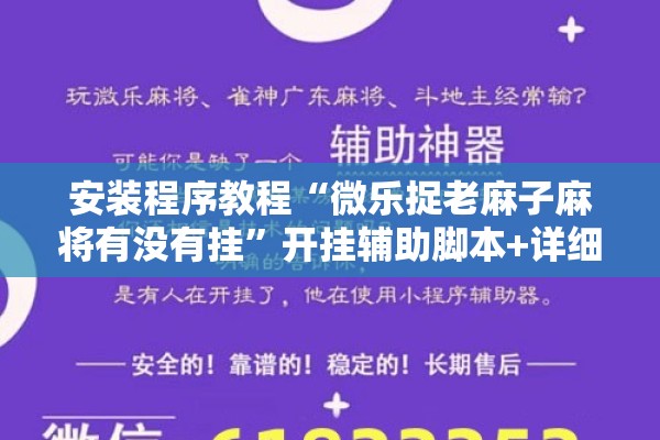 安装程序教程“微乐捉老麻子麻将有没有挂	”开挂辅助脚本+详细开挂安装教程