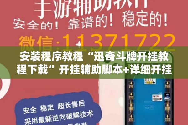 安装程序教程“迅奇斗牌开挂教程下载”开挂辅助脚本+详细开挂安装教程