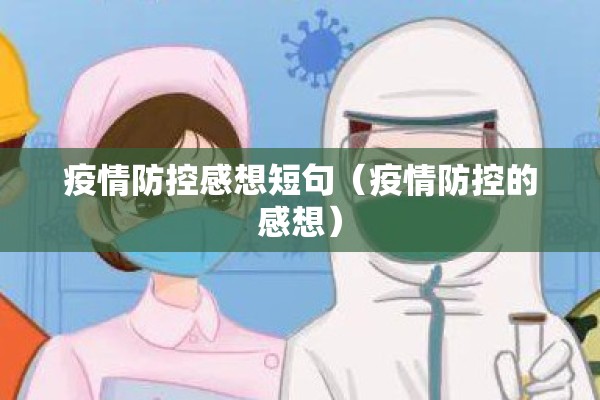 疫情防控感想短句（疫情防控的感想）