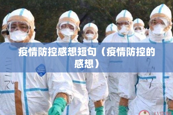 疫情防控感想短句（疫情防控的感想）