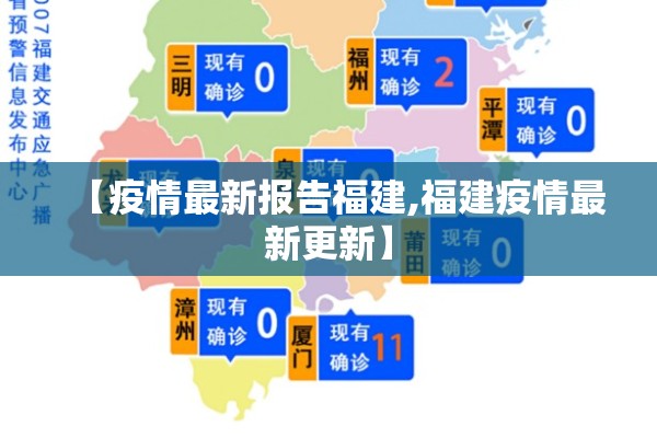 【疫情最新报告福建,福建疫情最新更新】