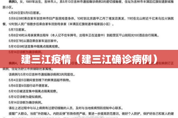 建三江疫情（建三江确诊病例）
