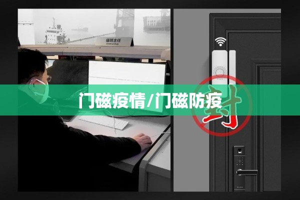 门磁疫情/门磁防疫