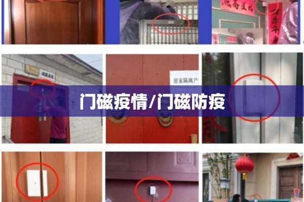 门磁疫情/门磁防疫