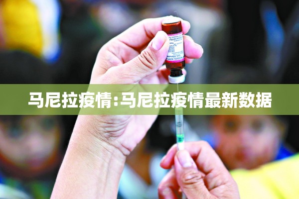 马尼拉疫情:马尼拉疫情最新数据