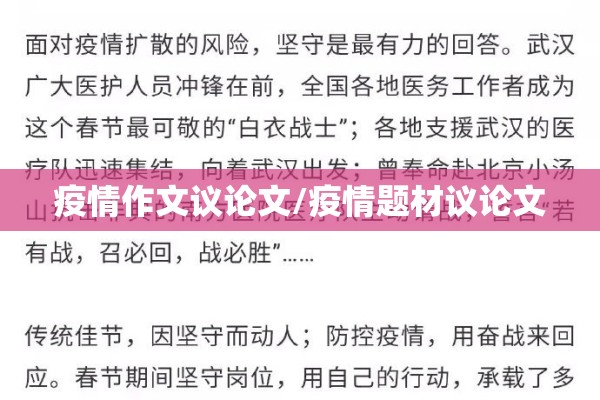 疫情作文议论文/疫情题材议论文
