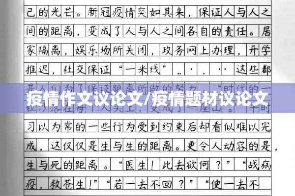 疫情作文议论文/疫情题材议论文
