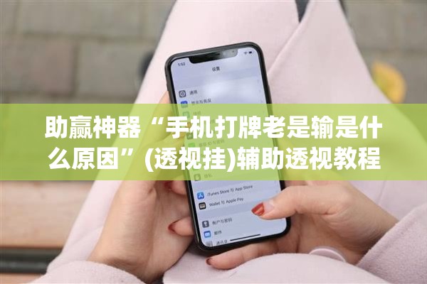 助赢神器“手机打牌老是输是什么原因	”(透视挂)辅助透视教程
