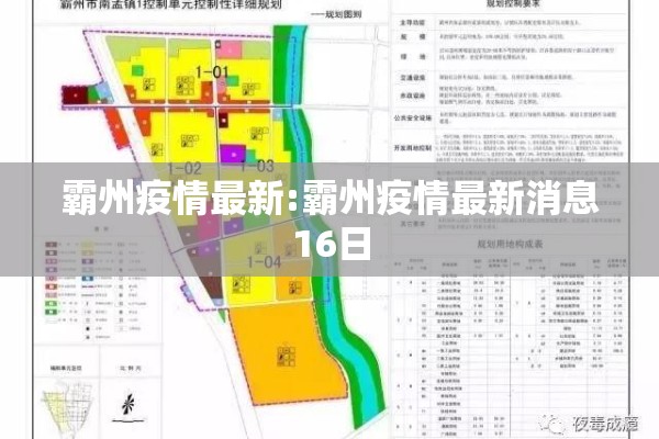 霸州疫情最新:霸州疫情最新消息16日