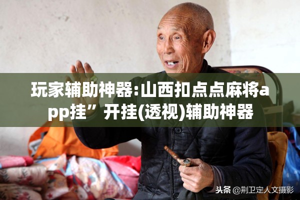 玩家辅助神器:山西扣点点麻将app挂	”开挂(透视)辅助神器