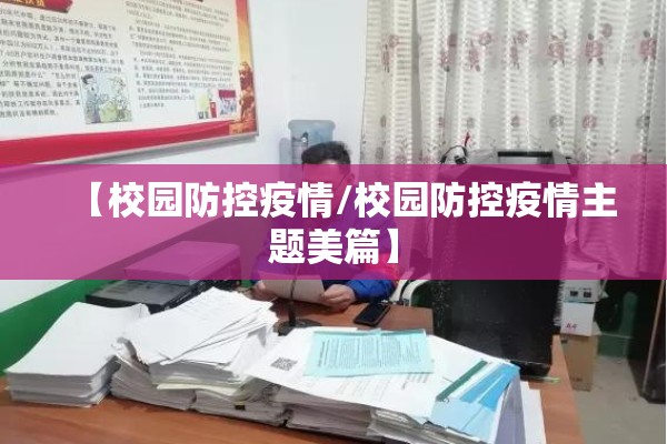 【校园防控疫情/校园防控疫情主题美篇】
