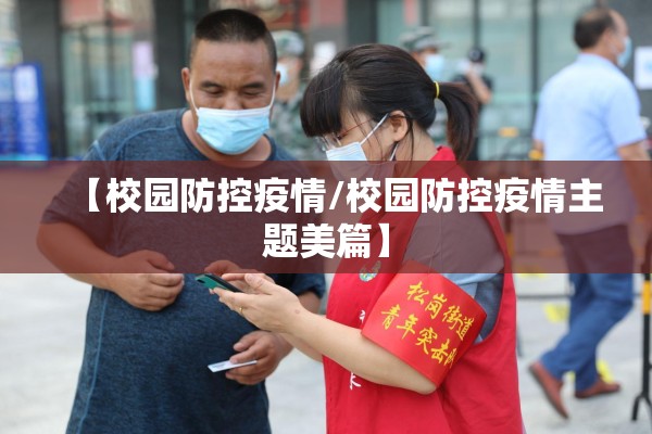 【校园防控疫情/校园防控疫情主题美篇】