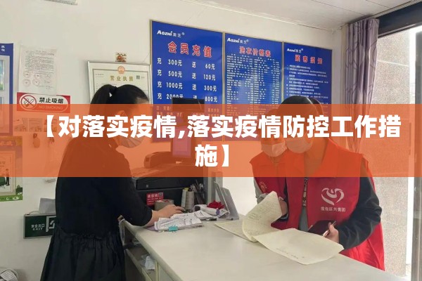 【对落实疫情,落实疫情防控工作措施】