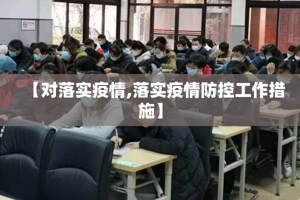 【对落实疫情,落实疫情防控工作措施】