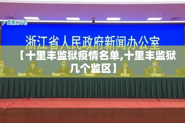 【十里丰监狱疫情名单,十里丰监狱几个监区】