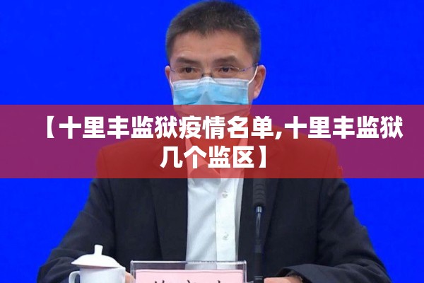 【十里丰监狱疫情名单,十里丰监狱几个监区】
