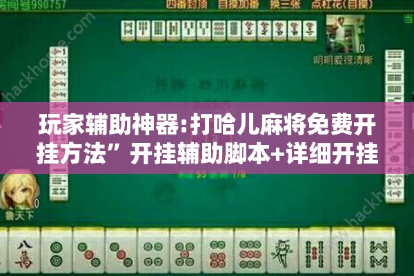玩家辅助神器:打哈儿麻将免费开挂方法”开挂辅助脚本+详细开挂安装教程