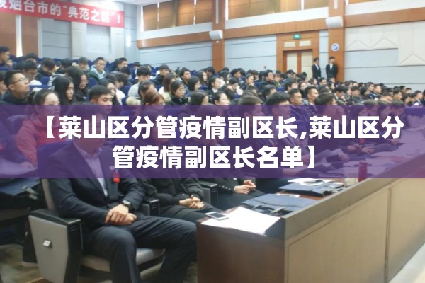 【莱山区分管疫情副区长,莱山区分管疫情副区长名单】