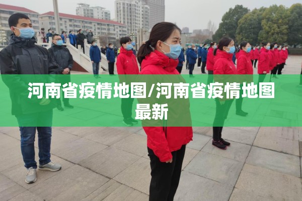 河南省疫情地图/河南省疫情地图最新