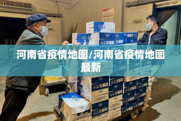 河南省疫情地图/河南省疫情地图最新