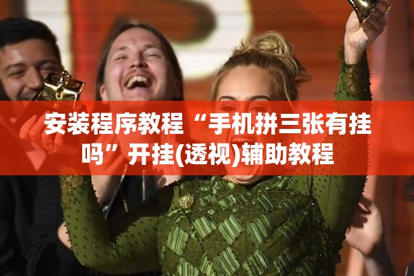安装程序教程“手机拼三张有挂吗	”开挂(透视)辅助教程