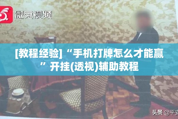 [教程经验]“手机打牌怎么才能赢”开挂(透视)辅助教程