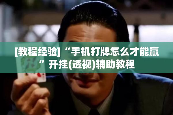 [教程经验]“手机打牌怎么才能赢”开挂(透视)辅助教程