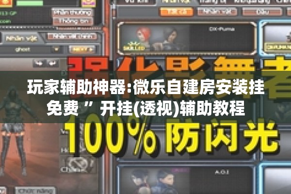 玩家辅助神器:微乐自建房安装挂免费 	”开挂(透视)辅助教程