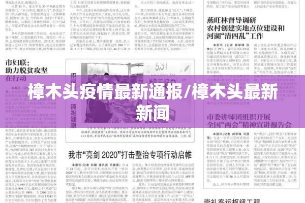 樟木头疫情最新通报/樟木头最新新闻